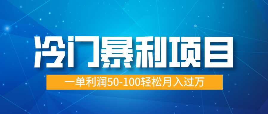 冷门暴利项目，实习证明盖章，蓝海市场供大于求，一单利润50-100轻松月入过万-创途网