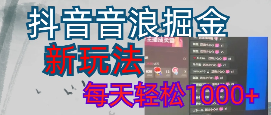 抖音，音浪掘金，新玩法曝光学员轻松日入1000+-创途网