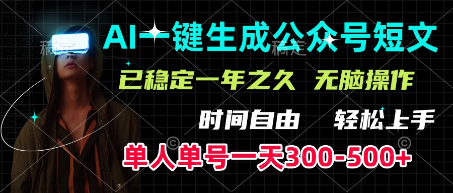 AI一键生成公众号短文，单号一天300-500+，已稳定一年之久，轻松上手，无脑操作-创途网