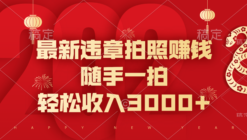 最新违章拍照赚钱，随手一拍，轻松收入3000+-创途网