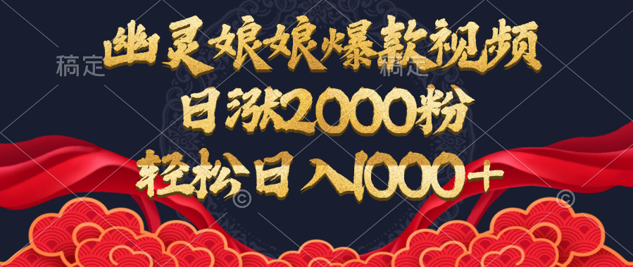 幽灵娘娘爆款视频，日涨2000粉，轻松日入1000+-创途网