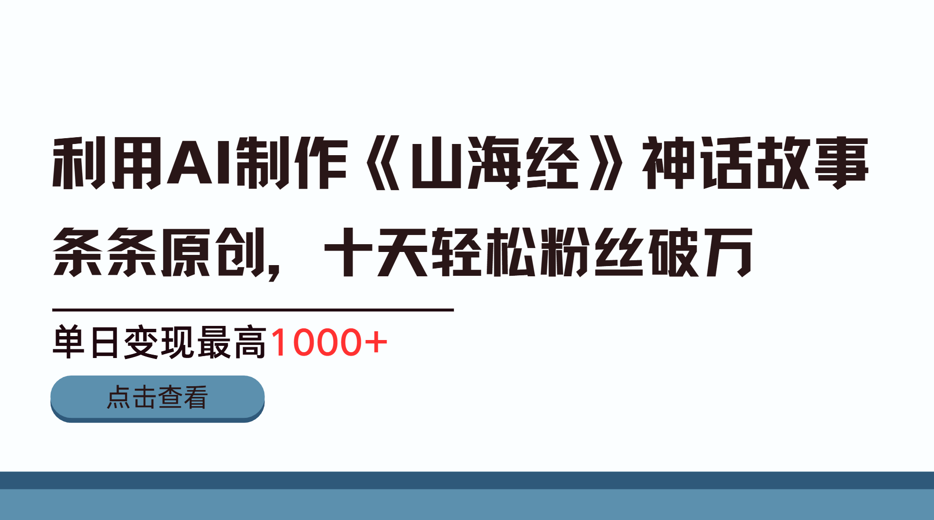 利用AI工具生成《山海经》神话故事，半个月2万粉丝，单日变现最高1000+-创途网