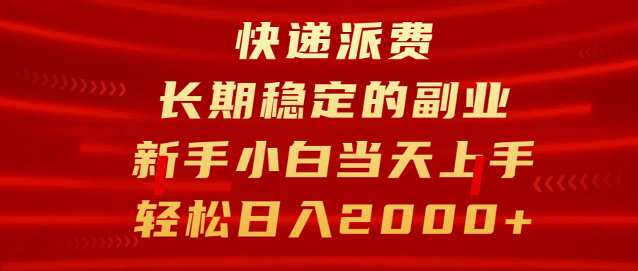快递派费，长期稳定的副业，新手小白当天上手，轻松日入2000+-创途网