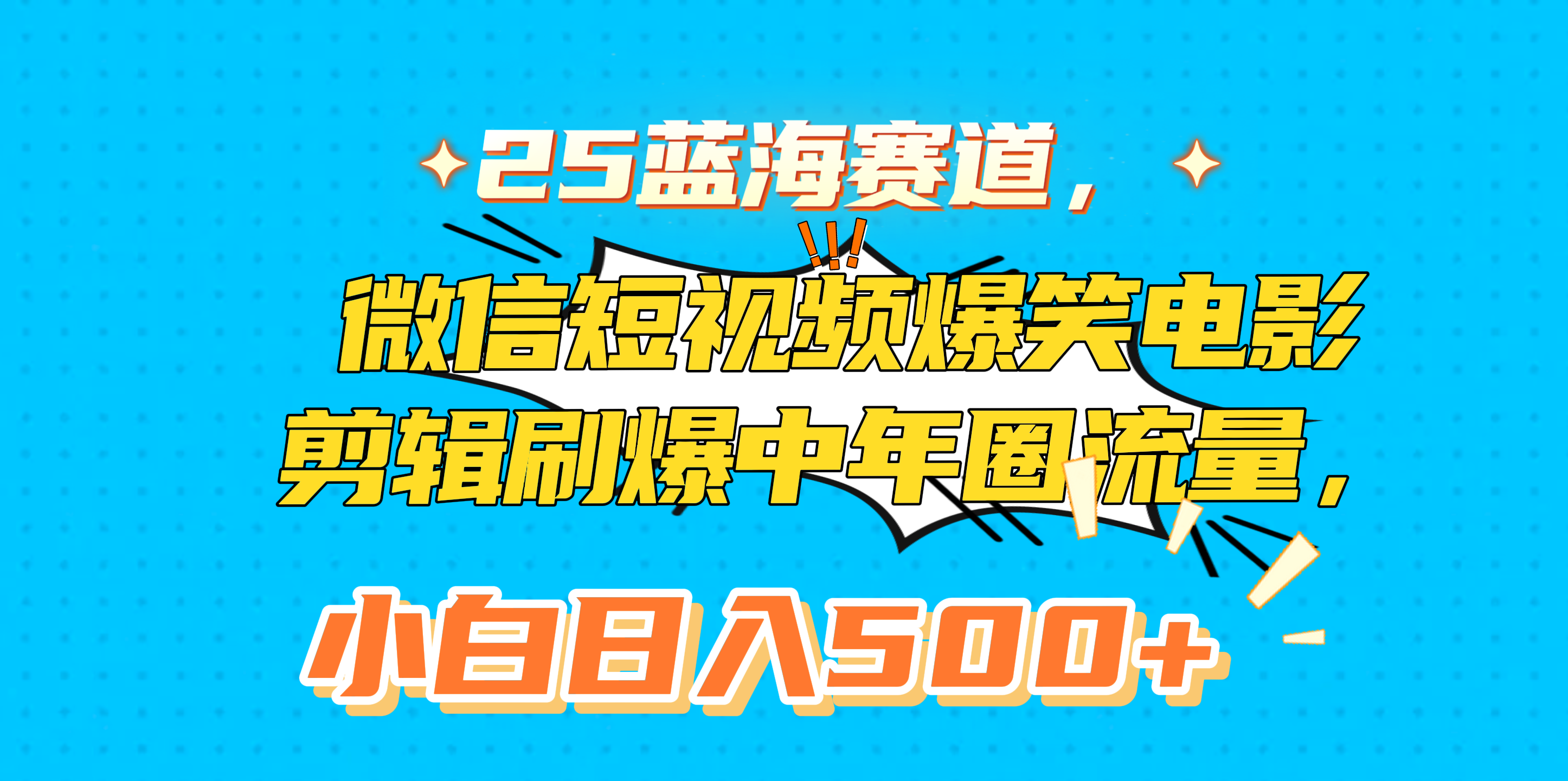 25蓝海赛道，微信短视频爆笑电影剪辑刷爆中年圈流量，小白日入500+-创途网