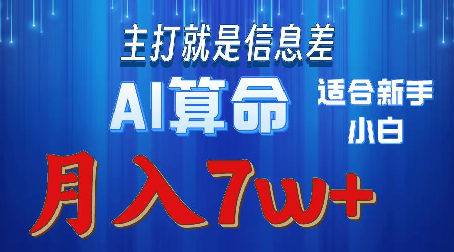 AI算命打的就是信息差适合新手小白实操月入7w＋-创途网