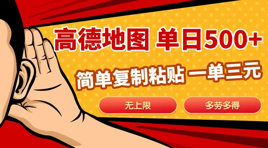 高德地图简单复制，日入500+，无上限，操作两分钟就能有近10元的收益，-创途网