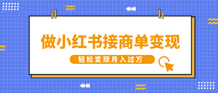 做小红书接商单变现，一定要选这个赛道，轻松变现月入过万-创途网