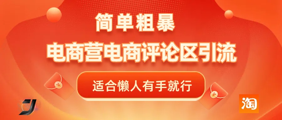 电商平台评论引流，简单粗暴野路子引流-无需开店铺长期精准引流适合懒人有手就行-创途网