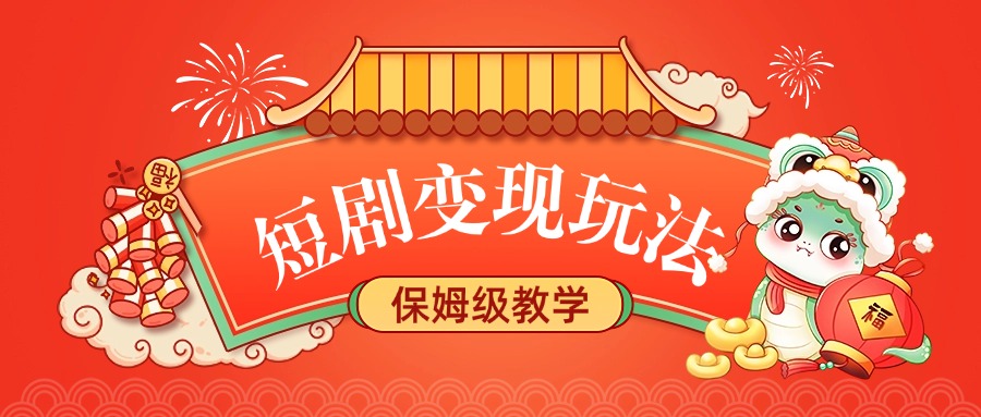 短剧变现玩法，保姆级教学-创途网