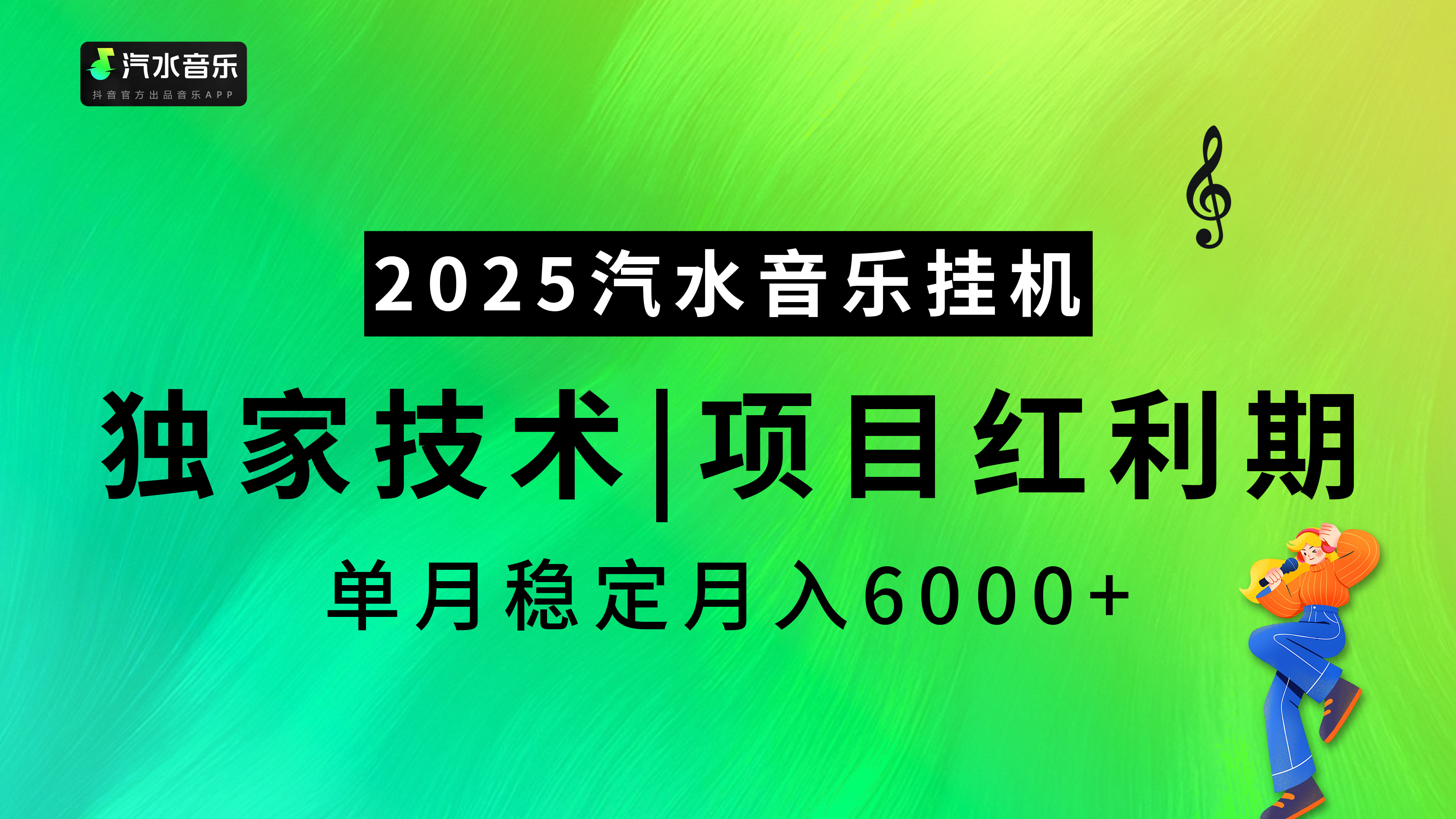 汽水音乐2025纯挂机项目，独家技术，项目红利期稳定月入6000+-创途网