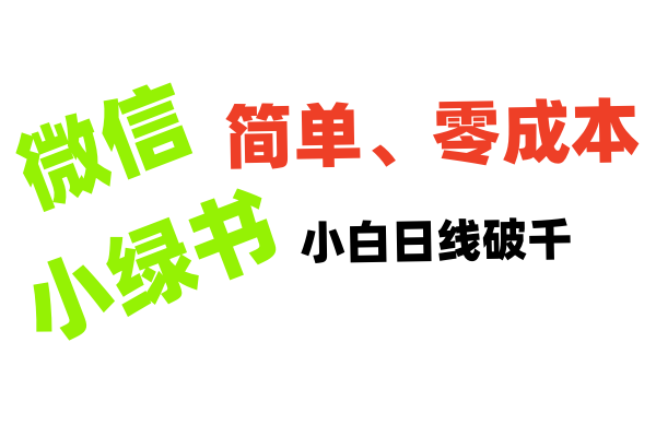 小绿书带货小白日利润轻松破千-创途网
