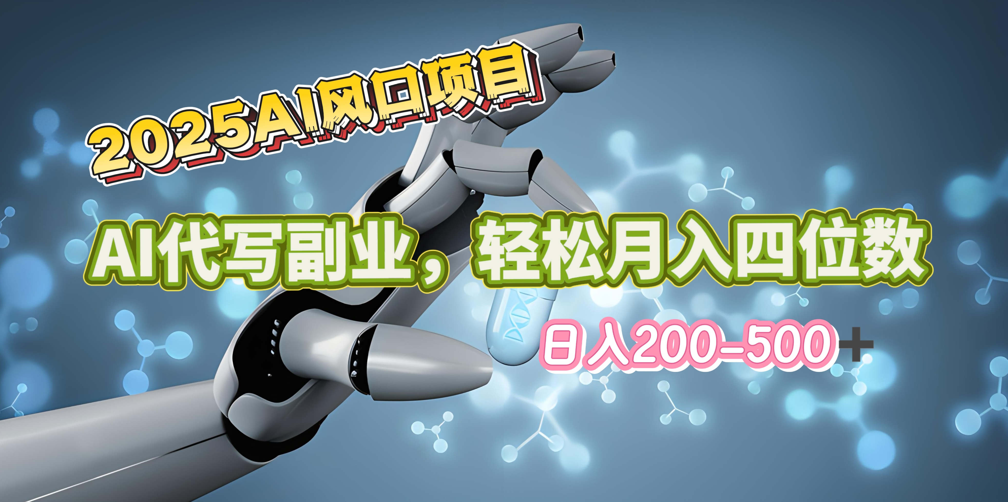 2025年AI风口项目–AI代写 轻松日入200-500+，月入四位数以上-创途网