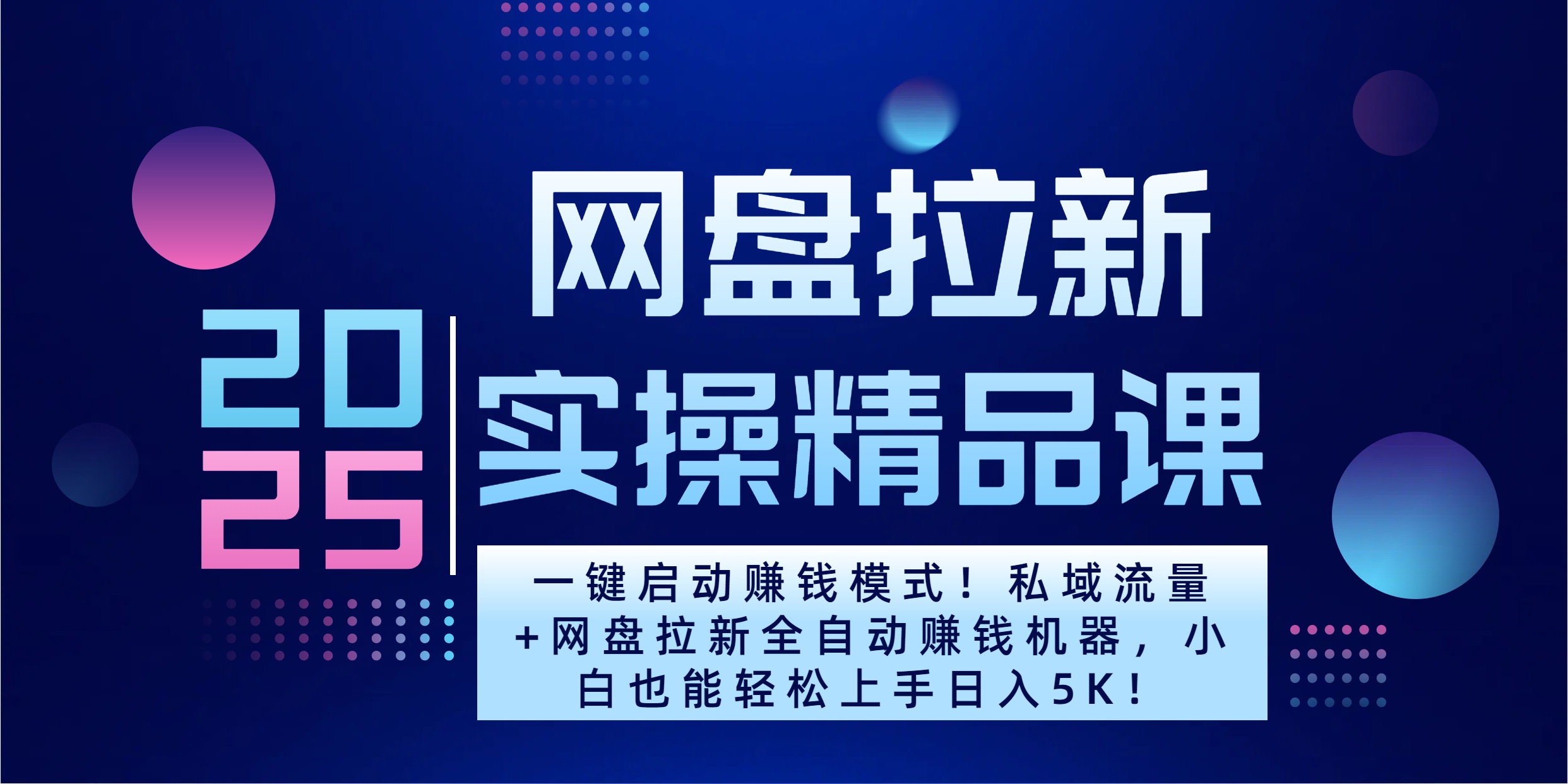 2025一键启动赚钱模式！私域流量+网盘拉新全自动赚钱机器，小白也能轻松上手日入5K-创途网