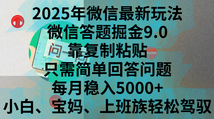 2025年微信最新玩法，微信答题掘金9.0玩法出炉，靠复制粘贴，只需简单回答问题，每月稳入5000+，刚进军自媒体小白、宝妈、上班族都可以轻松驾驭-创途网