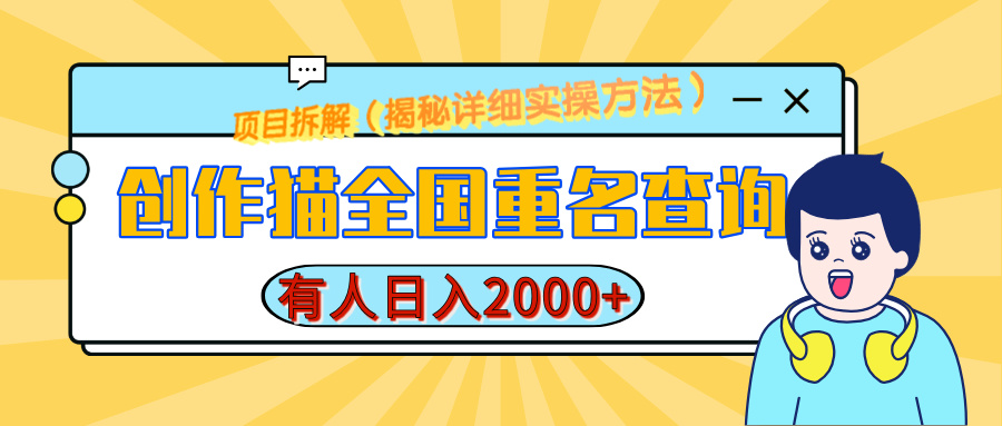 创作猫全国重名查询，有人日赚2000+，揭秘详细教程，简单制作-创途网