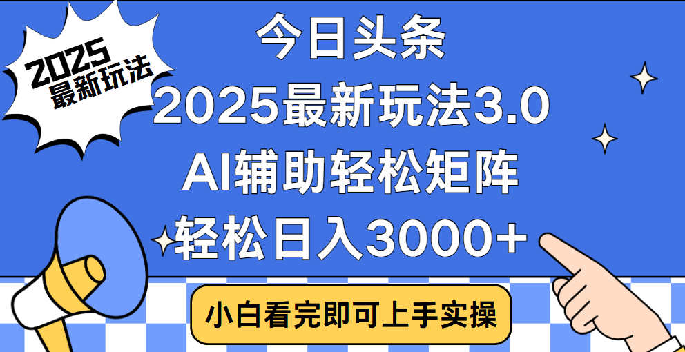 今日头条2025最新玩法3.0，思路简单，复制粘贴，轻松实现矩阵日入3000+-创途网