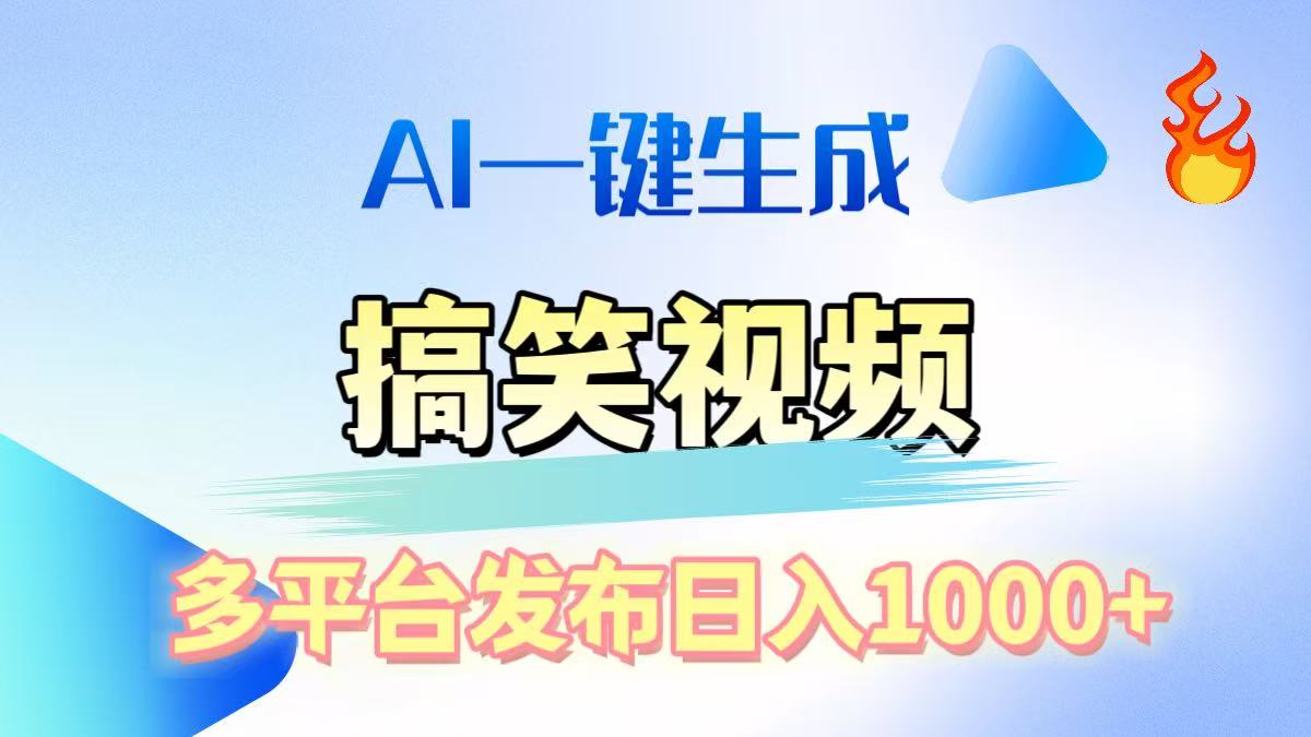 AI生成原创搞笑视频，多平台发布，轻松日入1000+-创途网