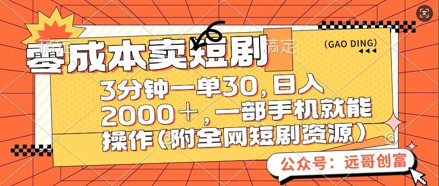 零成本卖短句，三分钟一单30，日入2000＋，一部手机操作即可（附全网短剧资源）-创途网