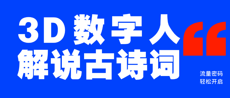 蓝海爆款！仅用一个AI工具，制作3D数字人解说古诗词，开启流量密码-创途网