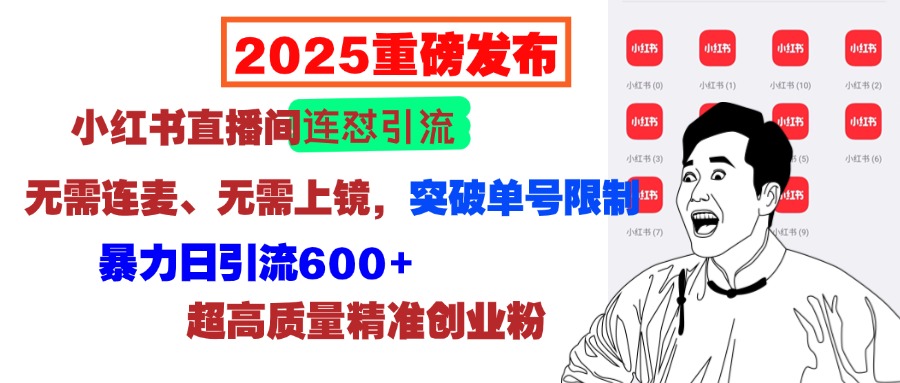 2025重磅发布：小红书直播间连怼引流，无需连麦、无需上镜，突破单号限制，暴力日引流600+超高质量精准创业粉-创途网