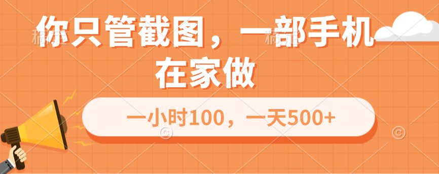 你只管截图，一部手机在家做，一小时100，一天500+-创途网