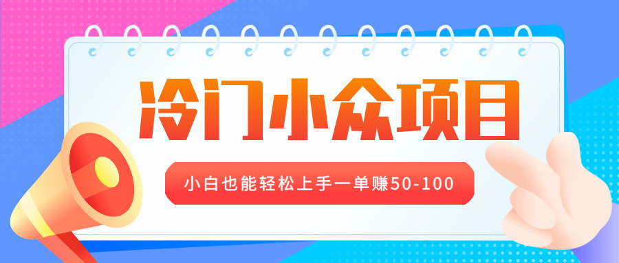 冷门小众项目，营业执照年审，小白也能轻松上手一单赚50-100-创途网