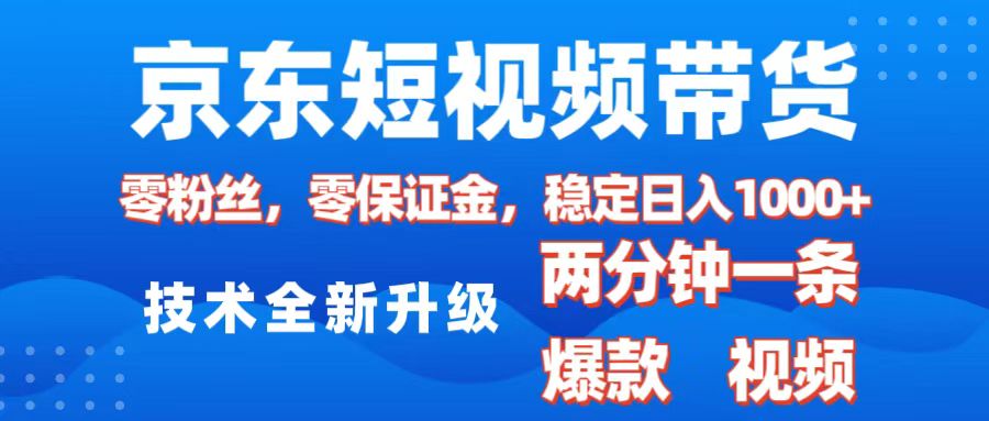 京东短视频带货，2025火爆项目，0粉丝，0保证金，操作简单，2分钟一条原创视频，日入1000+-创途网