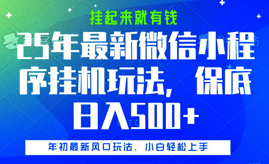 25年最新微信小程序挂机玩法，挂起来就有钱，保底日入500+-创途网