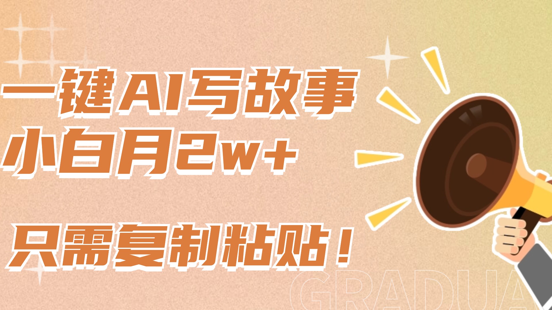 一键AI写故事，新赛道新玩法，复制粘贴，小白实现月入上万-创途网