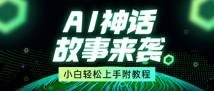 超燃AI神话故事，超级涨粉赛道，7天涨粉1万，单日变现1500+，小白也能轻松上手（附详细教程）-创途网