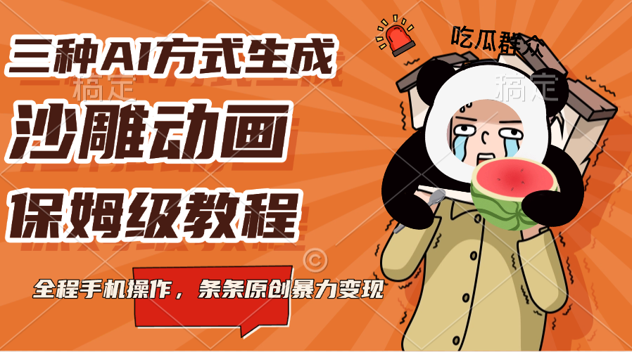 三种AI方式生成沙雕动画，保姆级教程，全程手机操作，条条原创暴力变现-创途网