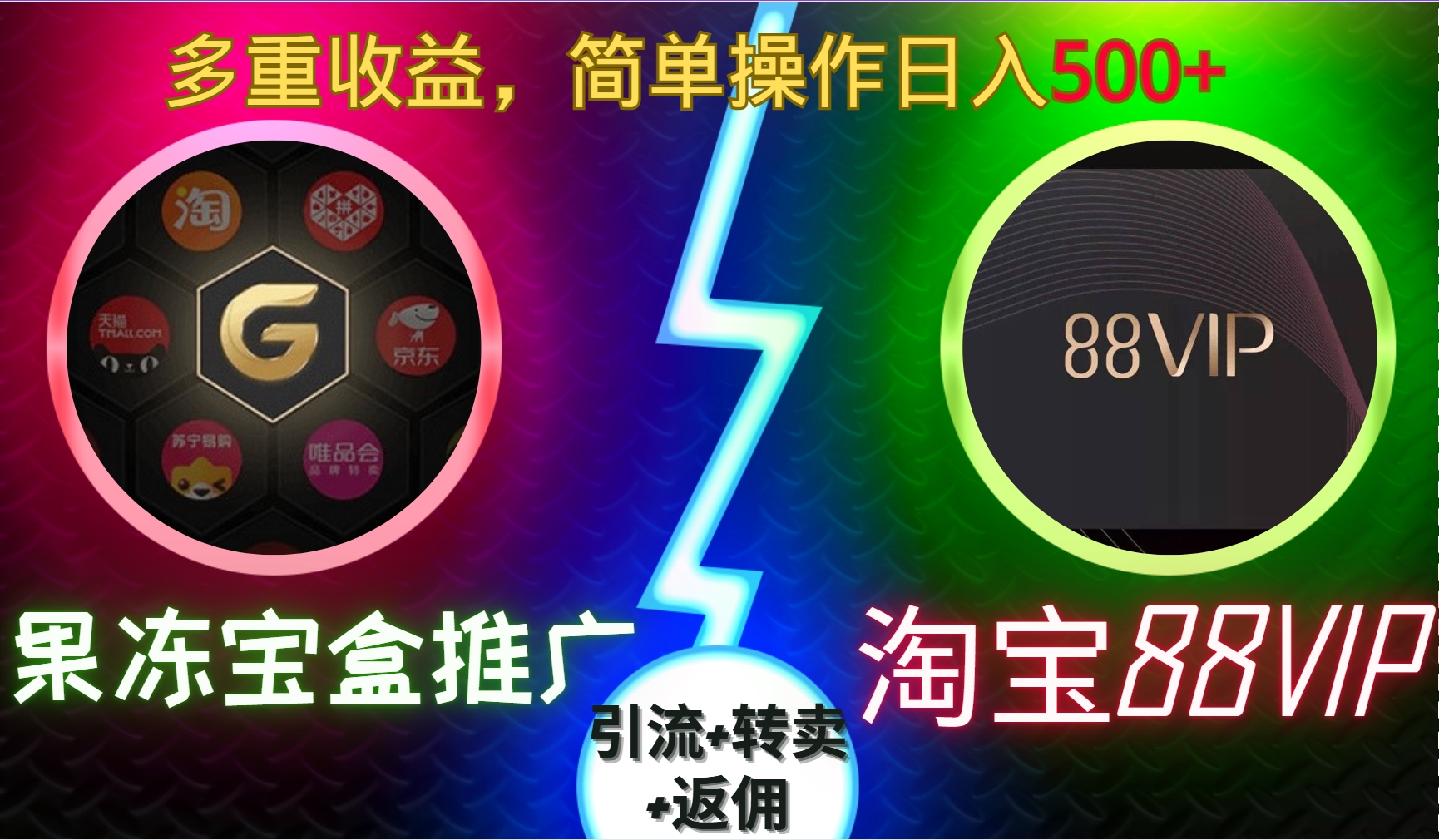 果冻宝盒推广88VIP，引流+转卖+返佣，多重收益，简单操作日入500+-创途网