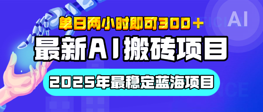 【最新AI搬砖项目】经测试2025年最稳定蓝海项目，执行力强先吃肉，单日两小时即可300+，多劳多得-创途网