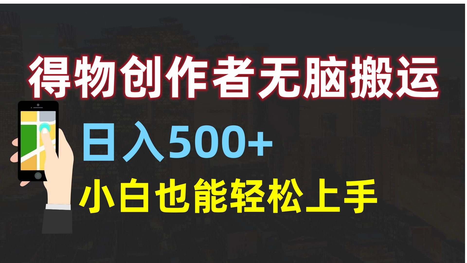 得物创作者无脑搬运日入500+，小白也能轻松上手-创途网