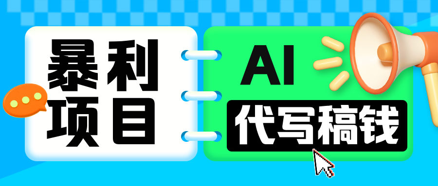 无需引流的暴利项目！AI 代写 “稿” 钱，日赚 200-500 轻松回本-创途网