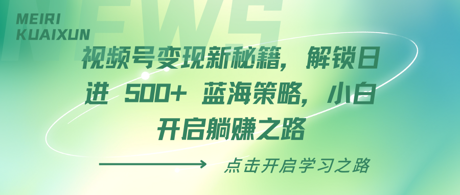 视频号变现新秘籍，解锁日进 500+ 蓝海策略，小白开启躺赚之路-创途网