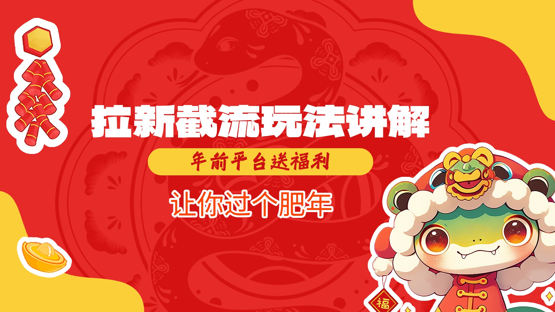 拉新截流玩法讲解，年前平台送福利，让你过个肥年-创途网