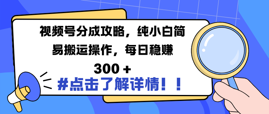 视频号分成攻略，纯小白简易搬运操作，每日稳赚 300 +-创途网