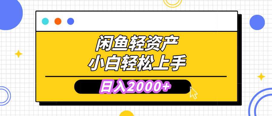 闲鱼轻资产学会轻松日入2000+，无需囤货，复购不断， 小白轻松上手-创途网
