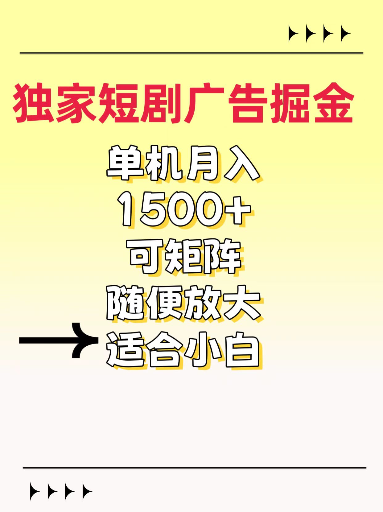 独家短剧广告掘金，通过刷短剧看广告就能赚钱，一天能到100-200都可以-创途网
