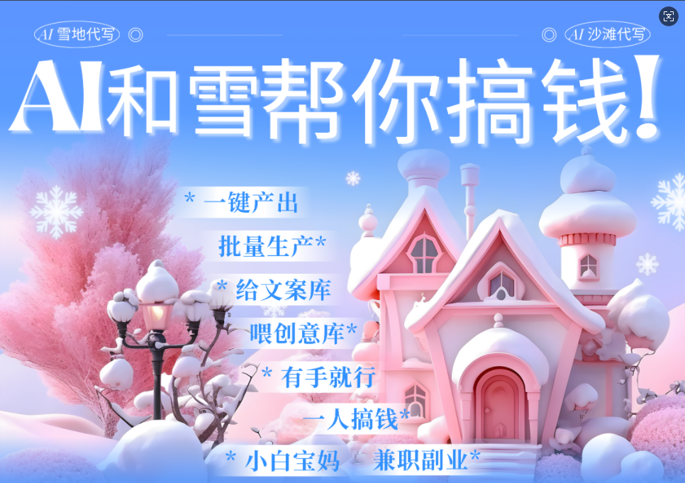 AI春节搞钱9.0 蝴蝶号雪地画画、送祝福、表白 AI一键生成  春节可以定制拜年雪地写祝福视频  每日轻松十分钟  月赚米1W+  抓紧冲！-创途网