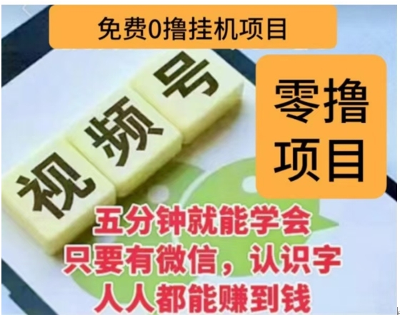 微信视频号挂机零成本撸米项目，单号一天收益多米，帐号越多收益就越高！-创途网