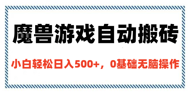 魔兽游戏自动搬砖，小白轻松日入500+，0基础无脑操作-创途网