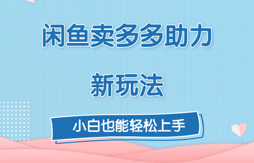 闲鱼卖多多助力新玩法！-创途网
