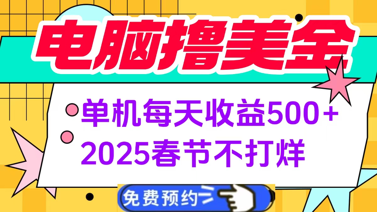 电脑撸美金单机每天收益500+，2025春节不打烊-创途网