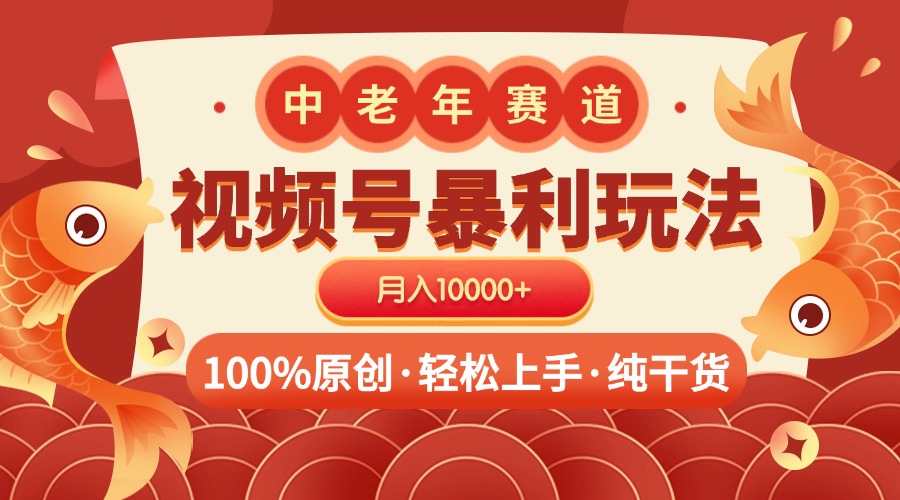 视频号暴力玩法 100%原创 小白轻松上手 可矩阵 月入10000+-创途网