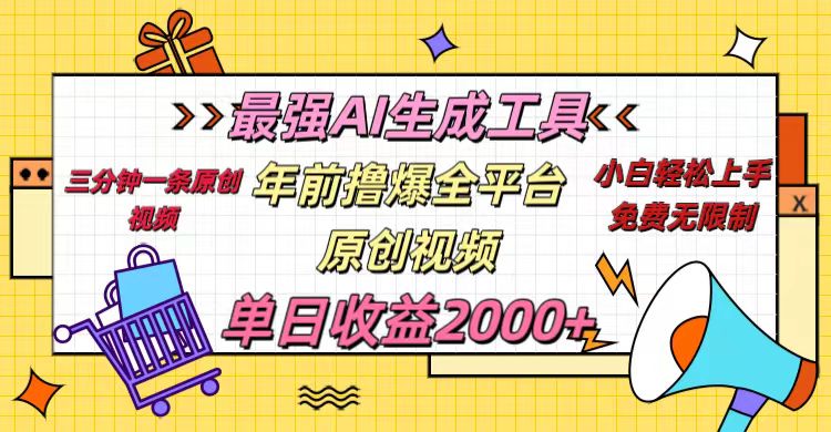 年前撸爆全平台原创视频，最强AI生成工具，简单粗暴多平台发布，当日变现2000＋-创途网