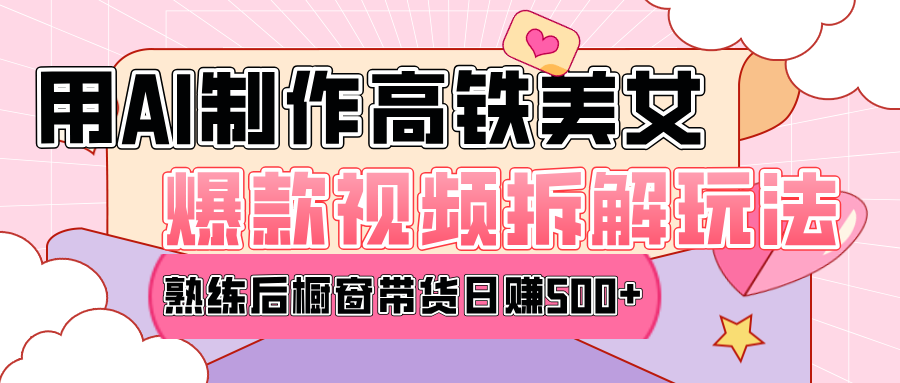 高铁AI口罩美女爆款视频热门玩法，日均变现500+，赶快跟上一起吃肉！-创途网