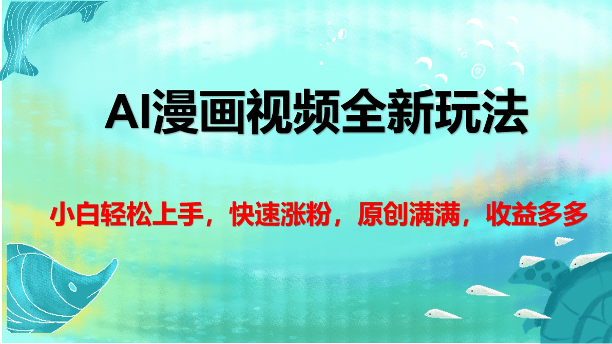 AI漫画视频全新玩法，小白轻松上手，快速涨粉，原创满满，收益多多-创途网