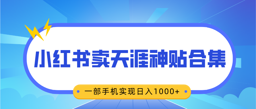 无脑搬运一单赚69元，小红书卖天涯神贴合集，一部手机实现日入1000+-创途网
